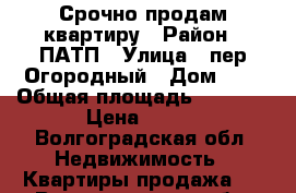 Срочно продам квартиру › Район ­ ПАТП › Улица ­ пер.Огородный › Дом ­ 2 › Общая площадь ­ 27..7 › Цена ­ 650 - Волгоградская обл. Недвижимость » Квартиры продажа   . Волгоградская обл.